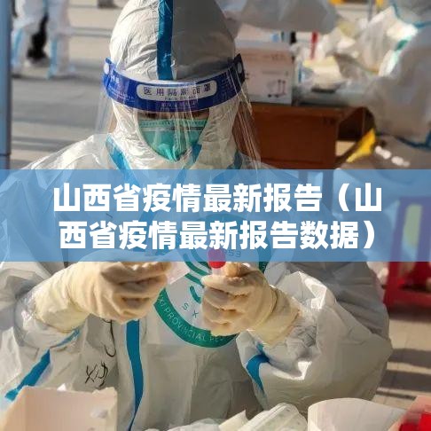 山西省疫情最新报告(山西省疫情最新报告数据) 山西省疫情最新报告(山西省疫情最新报告数据)