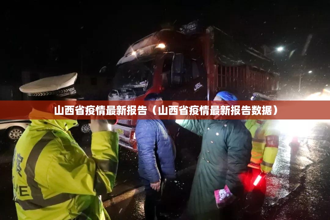 山西省疫情最新报告(山西省疫情最新报告数据) 山西省疫情最新报告(山西省疫情最新报告数据)