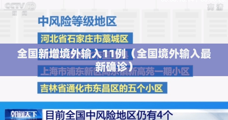 全国新增境外输入11例（全国境外输入最新确诊）