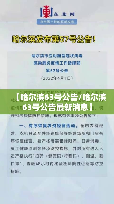 【哈尔滨63号公告/哈尔滨63号公告最新消息】