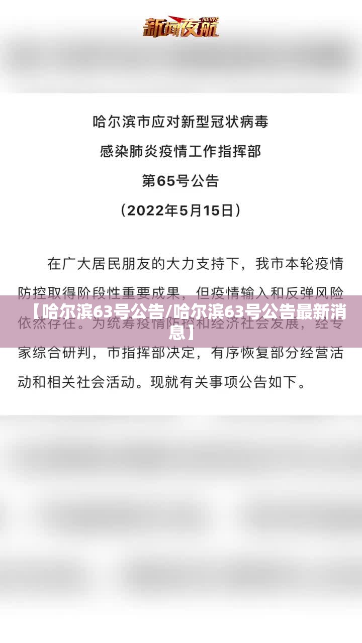 【哈尔滨63号公告/哈尔滨63号公告最新消息】