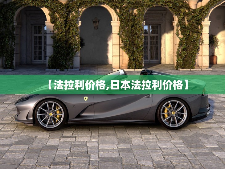【法拉利价格,日本法拉利价格】 【法拉利价格,日本法拉利价格】