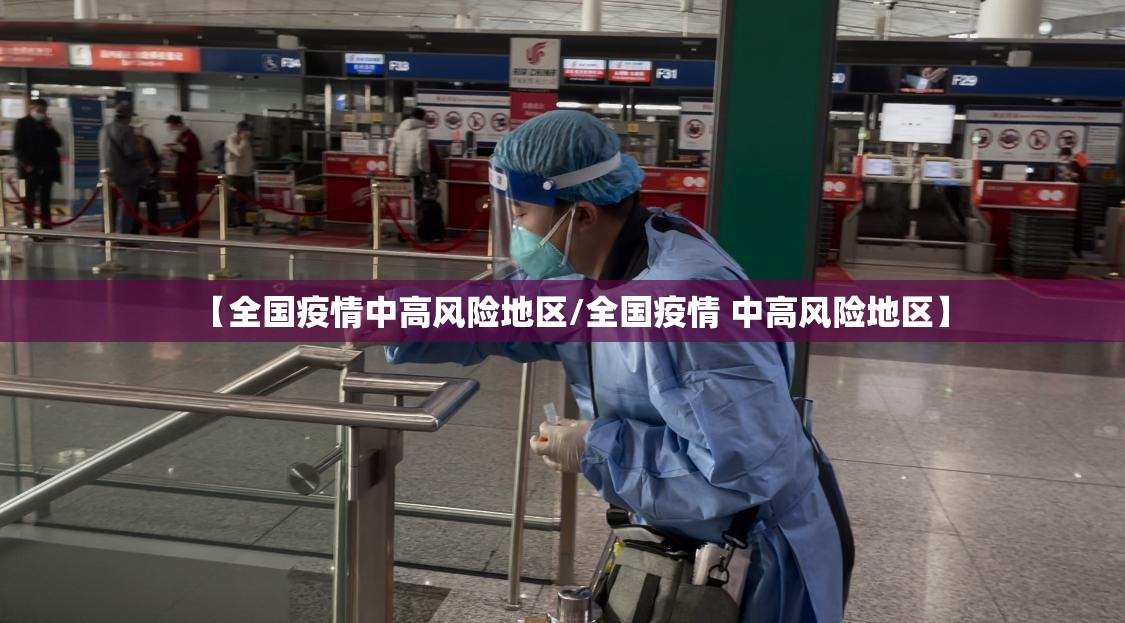【全国疫情中高风险地区/全国疫情 中高风险地区】