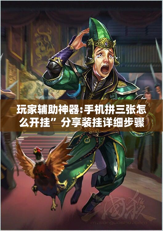 玩家辅助神器:手机拼三张怎么开挂”分享装挂详细步骤