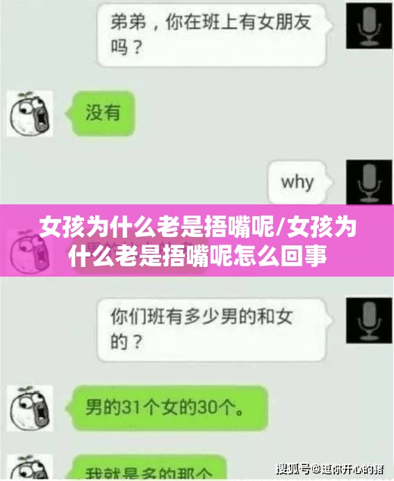 女孩为什么老是捂嘴呢/女孩为什么老是捂嘴呢怎么回事 女孩为什么老是捂嘴呢/女孩为什么老是捂嘴呢怎么回事