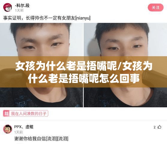 女孩为什么老是捂嘴呢/女孩为什么老是捂嘴呢怎么回事 女孩为什么老是捂嘴呢/女孩为什么老是捂嘴呢怎么回事