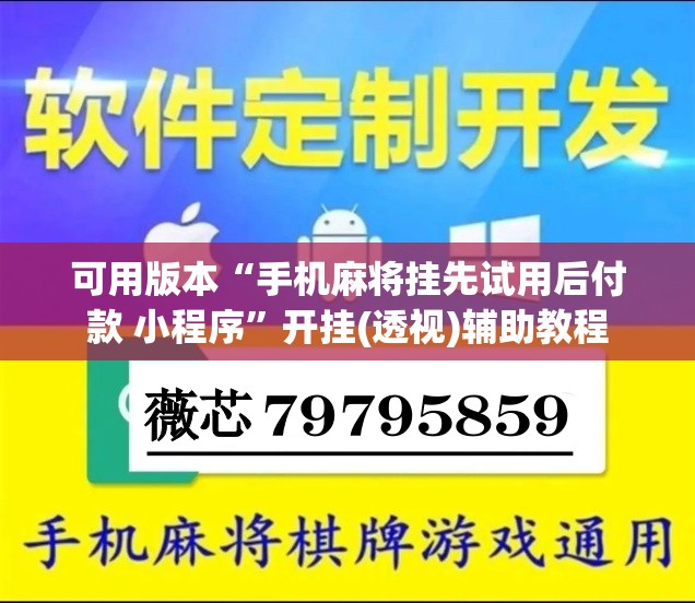 可用版本“手机麻将挂先试用后付款 小程序”开挂(透视)辅助教程