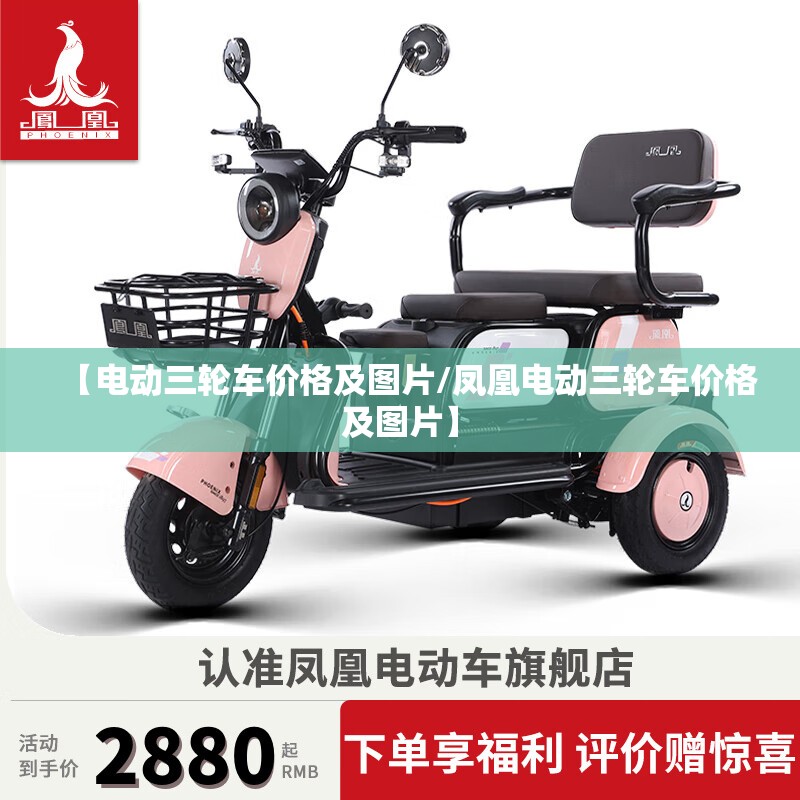 【电动三轮车价格及图片/凤凰电动三轮车价格及图片】 【电动三轮车价格及图片/凤凰电动三轮车价格及图片】