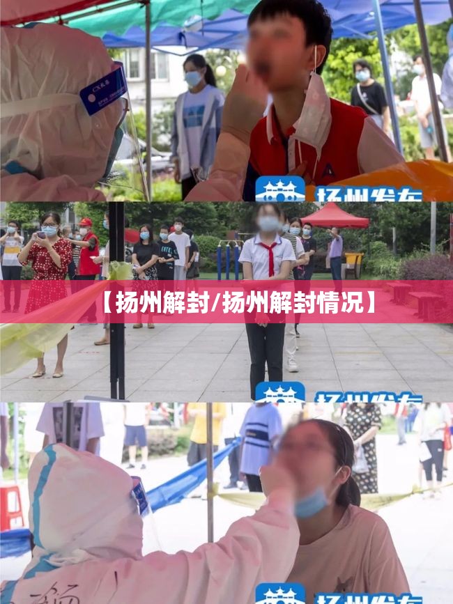 【扬州解封/扬州解封情况】