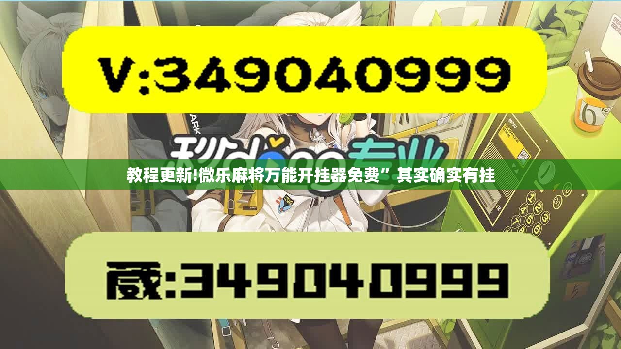 教程更新!微乐麻将万能开挂器免费”其实确实有挂