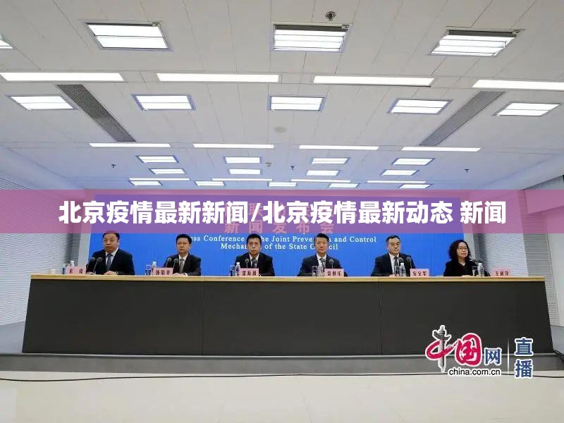 北京疫情最新新闻/北京疫情最新动态 新闻