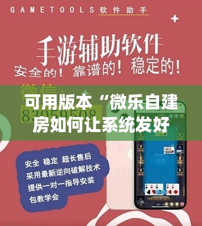 可用版本“微乐自建房如何让系统发好牌	”开挂(透视)辅助教程