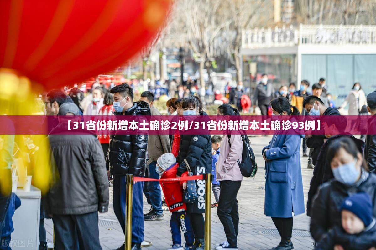 【31省份新增本土确诊2例/31省份新增本土确诊93例】 【31省份新增本土确诊2例/31省份新增本土确诊93例】