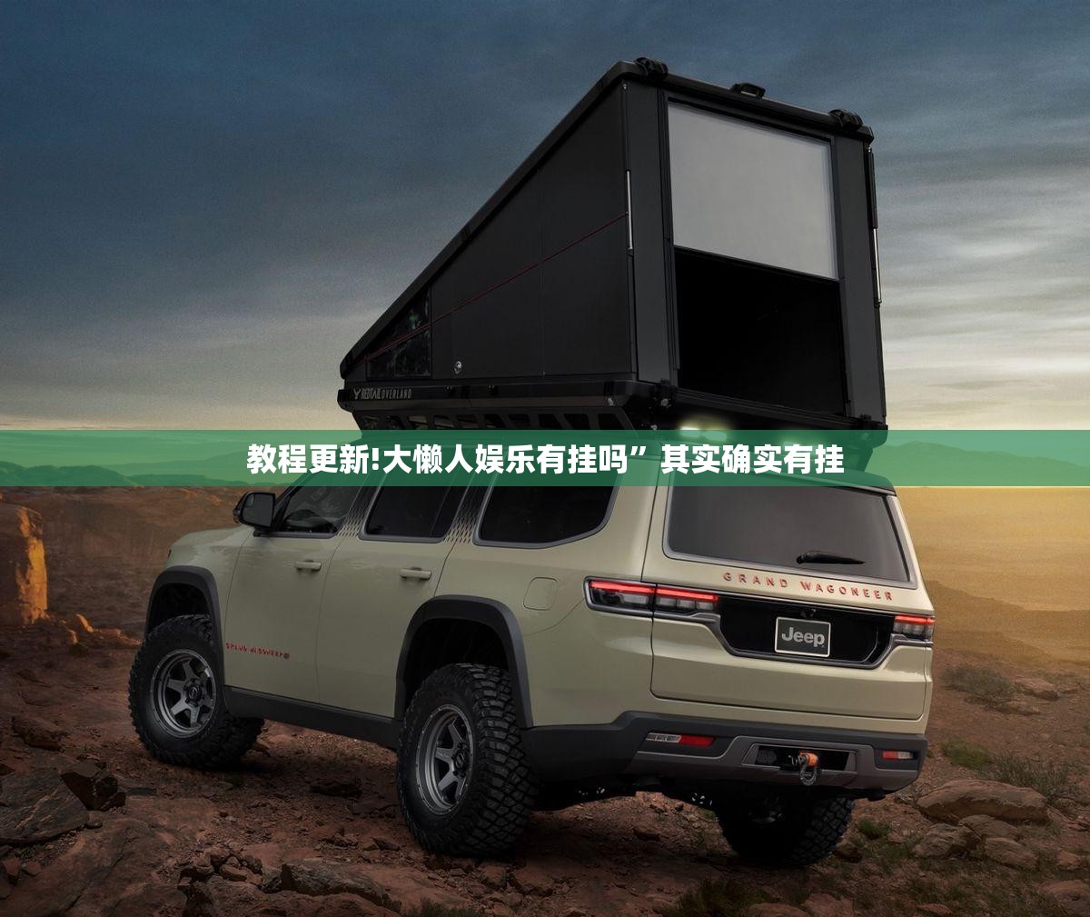 教程更新!大懒人娱乐有挂吗”其实确实有挂