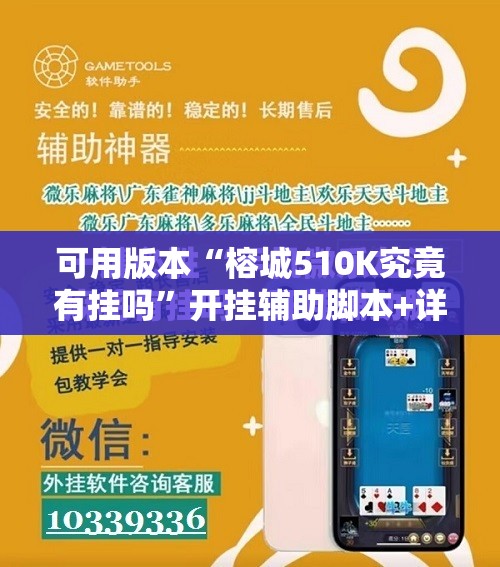 可用版本“榕城510K究竟有挂吗”开挂辅助脚本+详细开挂安装教程