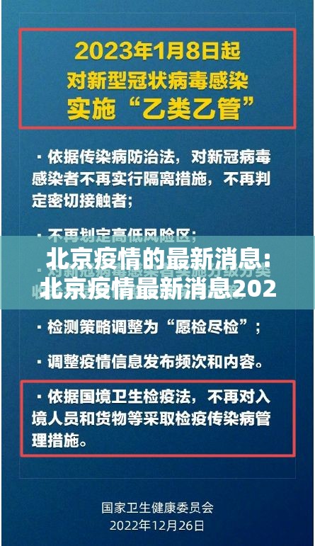 北京疫情的最新消息:北京疫情最新消息2025年 北京疫情的最新消息:北京疫情最新消息2025年