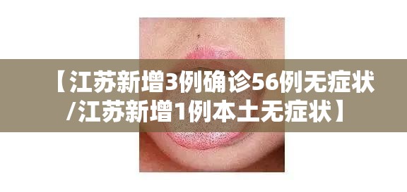 【江苏新增3例确诊56例无症状/江苏新增1例本土无症状】 【江苏新增3例确诊56例无症状/江苏新增1例本土无症状】