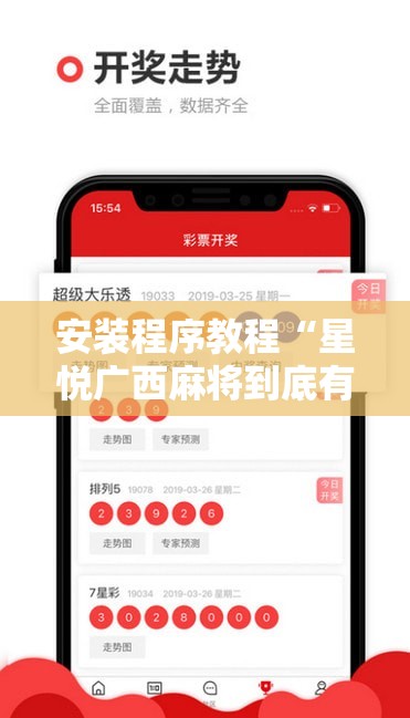 安装程序教程“星悦广西麻将到底有没有挂”分享装挂详细步骤