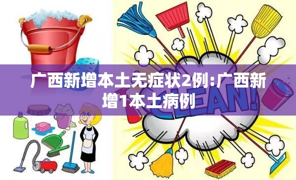 广西新增本土无症状2例:广西新增1本土病例