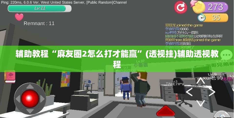 辅助教程“麻友圈2怎么打才能赢”(透视挂)辅助透视教程