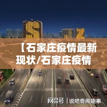 【石家庄疫情最新现状/石家庄疫情最新进展】 【石家庄疫情最新现状/石家庄疫情最新进展】