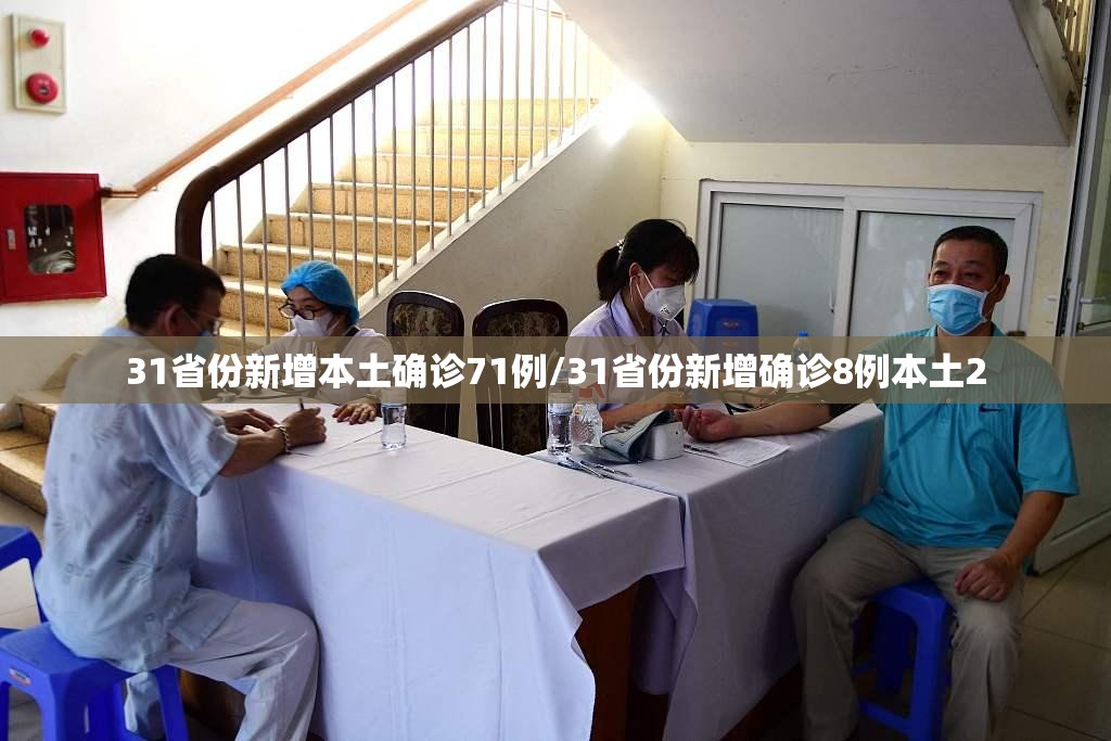 31省份新增本土确诊71例/31省份新增确诊8例本土2 31省份新增本土确诊71例/31省份新增确诊8例本土2