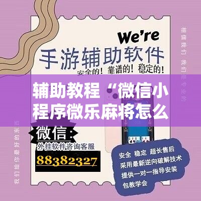 辅助教程“微信小程序微乐麻将怎么控制输赢	”分享装挂详细步骤
