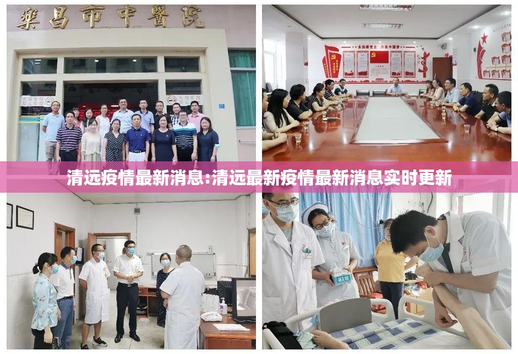 清远疫情最新消息:清远最新疫情最新消息实时更新 清远疫情最新消息:清远最新疫情最新消息实时更新