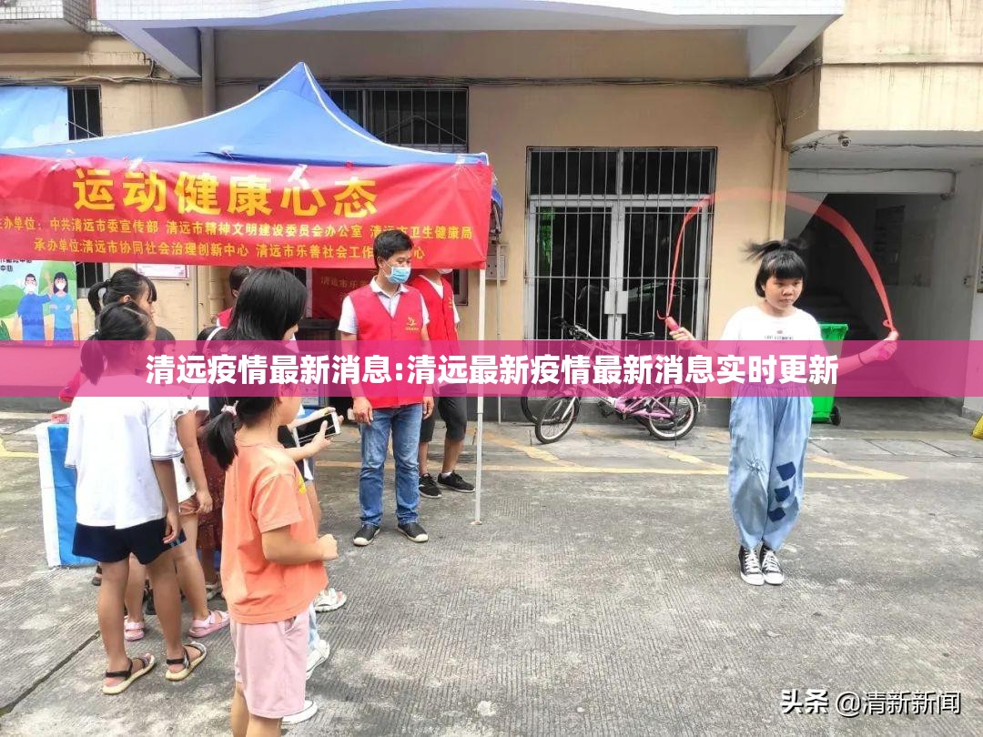 清远疫情最新消息:清远最新疫情最新消息实时更新 清远疫情最新消息:清远最新疫情最新消息实时更新