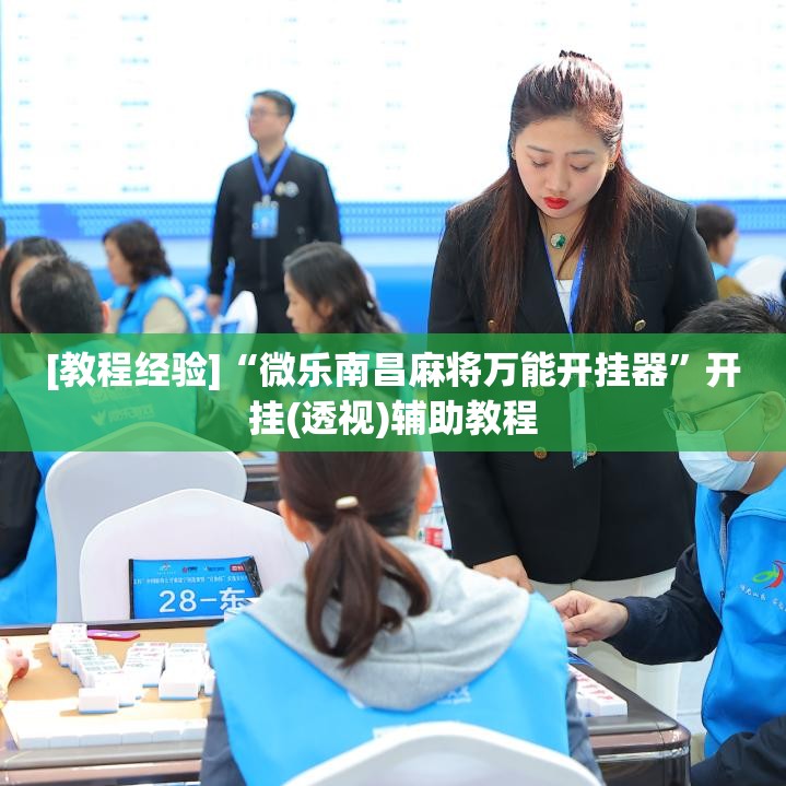 [教程经验]“微乐南昌麻将万能开挂器”开挂(透视)辅助教程