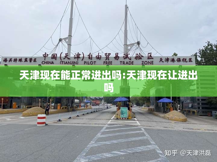天津现在能正常进出吗:天津现在让进出吗
