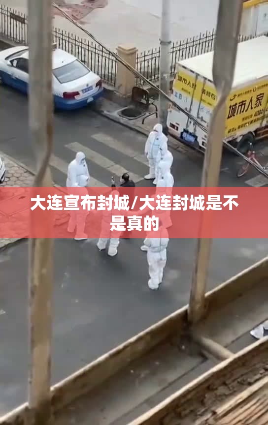 大连宣布封城/大连封城是不是真的