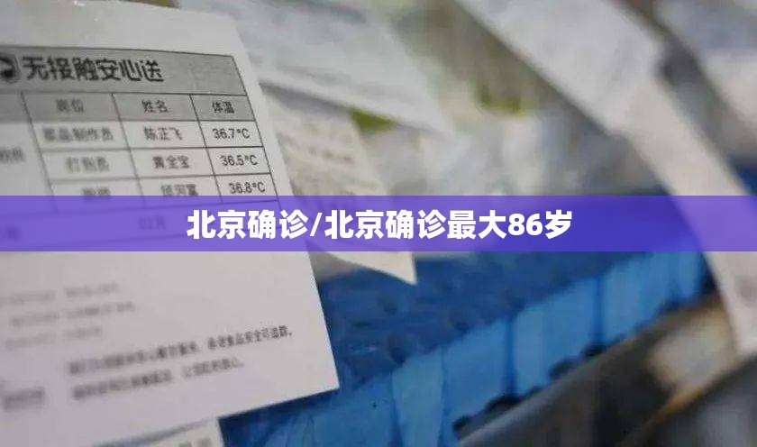 北京确诊/北京确诊最大86岁