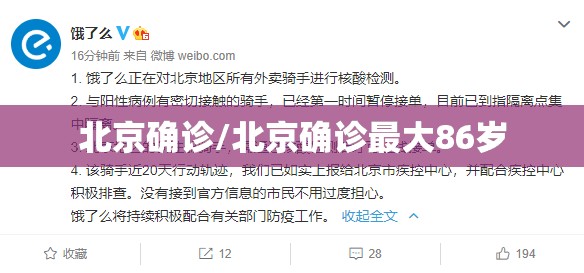 北京确诊/北京确诊最大86岁
