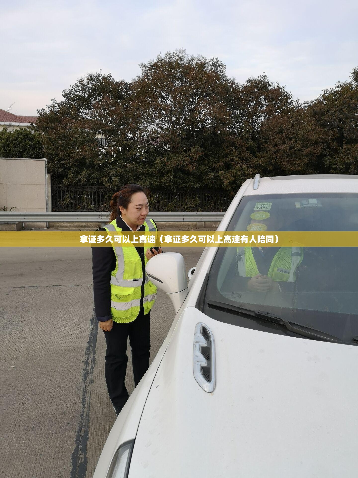 拿证多久可以上高速(拿证多久可以上高速有人陪同) 拿证多久可以上高速(拿证多久可以上高速有人陪同)