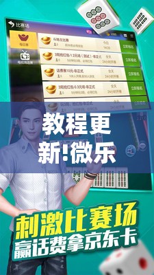 教程更新!微乐捉老麻子麻将有没有挂!辅助神器插件下载 教程更新!微乐捉老麻子麻将有没有挂!辅助神器插件下载