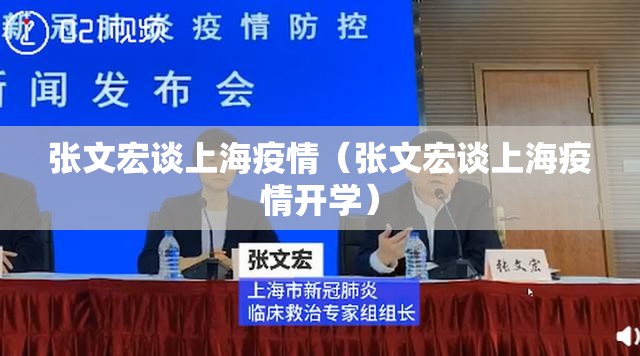 张文宏谈上海疫情(张文宏谈上海疫情开学) 张文宏谈上海疫情(张文宏谈上海疫情开学)