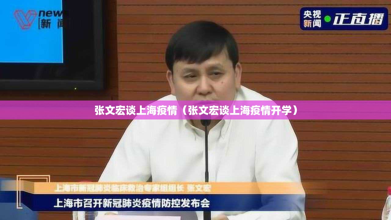 张文宏谈上海疫情(张文宏谈上海疫情开学) 张文宏谈上海疫情(张文宏谈上海疫情开学)