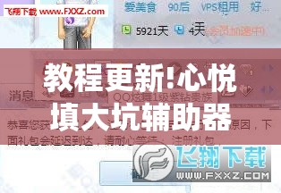 教程更新!心悦填大坑辅助器下载”开挂(透视)辅助教程