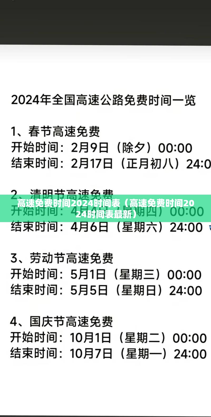 高速免费时间2024时间表(高速免费时间2024时间表最新) 高速免费时间2024时间表(高速免费时间2024时间表最新)