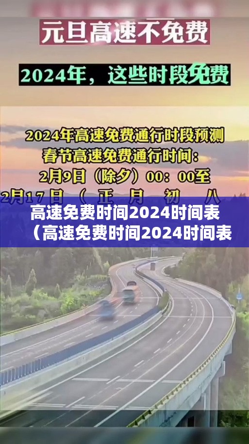 高速免费时间2024时间表(高速免费时间2024时间表最新) 高速免费时间2024时间表(高速免费时间2024时间表最新)