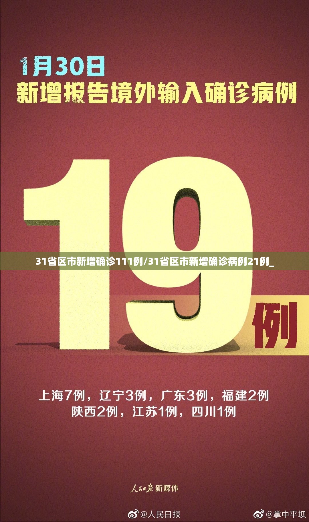 31省区市新增确诊111例/31省区市新增确诊病例21例_ 31省区市新增确诊111例/31省区市新增确诊病例21例_