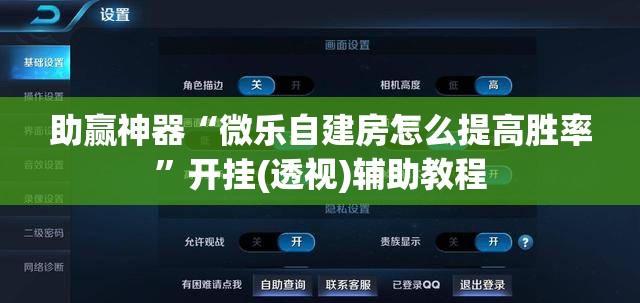 助赢神器“微乐自建房怎么提高胜率”开挂(透视)辅助教程
