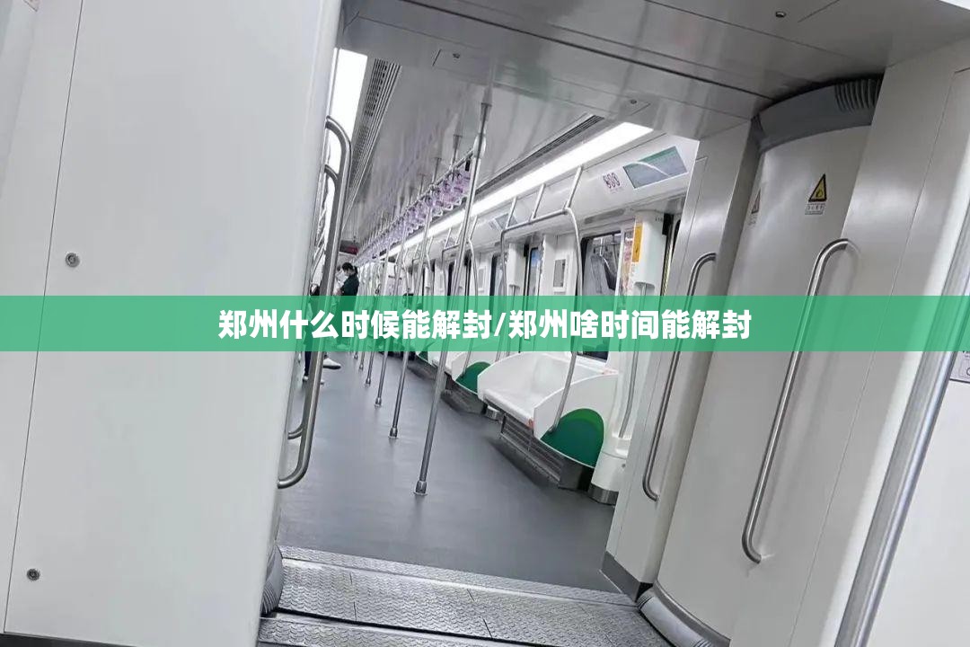 郑州什么时候能解封/郑州啥时间能解封 郑州什么时候能解封/郑州啥时间能解封