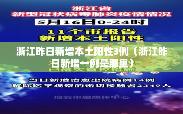 浙江昨日新增本土阳性3例(浙江昨日新增一例是那里) 浙江昨日新增本土阳性3例(浙江昨日新增一例是那里)