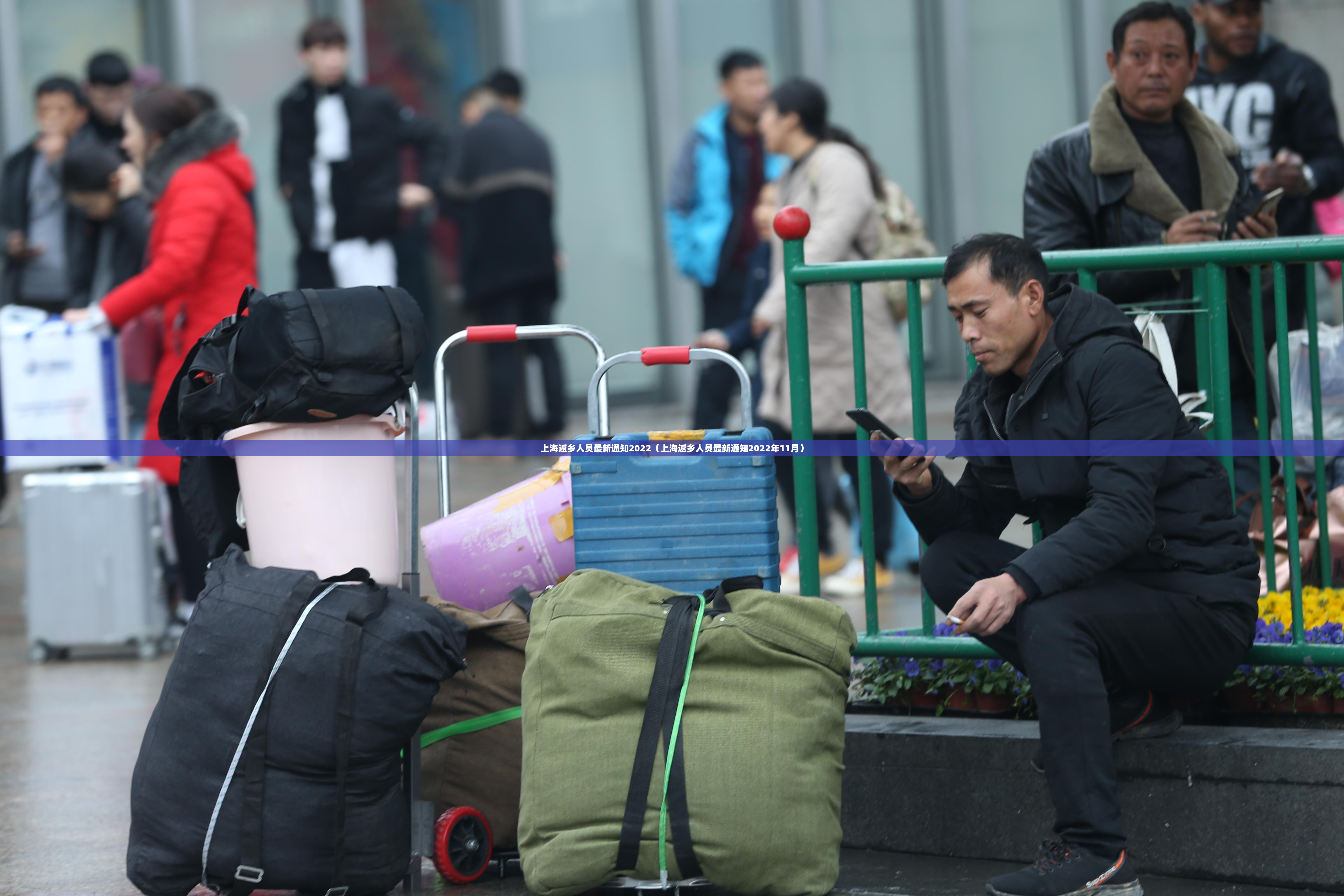 上海返乡人员最新通知2022(上海返乡人员最新通知2022年11月) 上海返乡人员最新通知2022(上海返乡人员最新通知2022年11月)