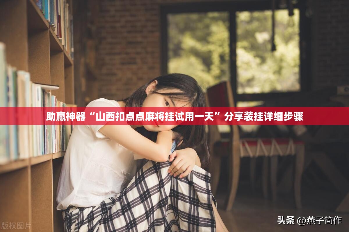 助赢神器“山西扣点点麻将挂试用一天	”分享装挂详细步骤