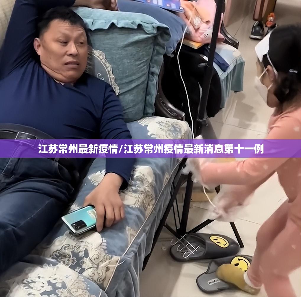 江苏常州最新疫情/江苏常州疫情最新消息第十一例 江苏常州最新疫情/江苏常州疫情最新消息第十一例