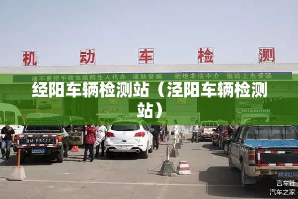 经阳车辆检测站(泾阳车辆检测站) 经阳车辆检测站(泾阳车辆检测站)