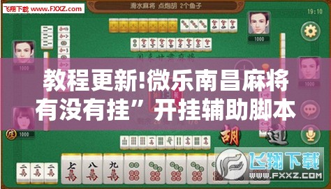 教程更新!微乐南昌麻将有没有挂”开挂辅助脚本+详细开挂安装教程